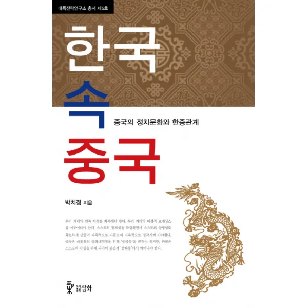 한국 속 중국:중국의 정치문화와 한중관계, 삼화