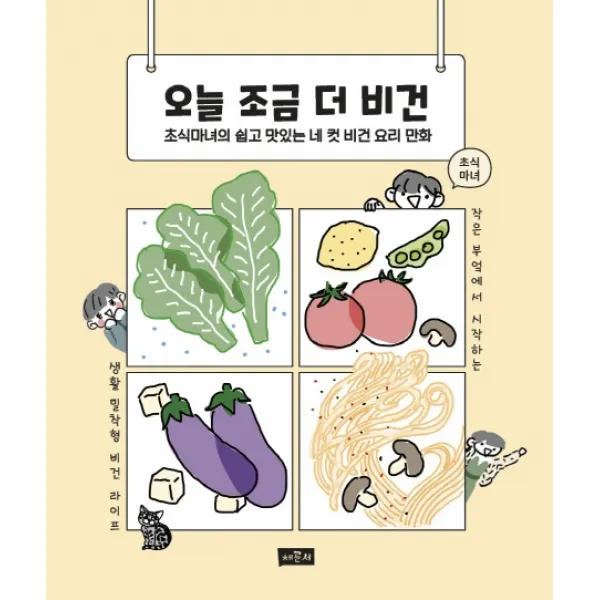 오늘 조금 더 비건:초식마녀의 쉽고 맛있는 네 컷 비건 요리 만화, 채륜서