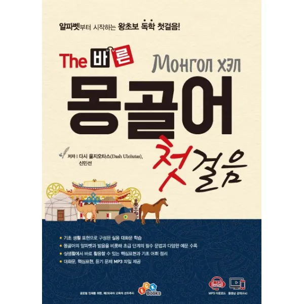 The 바른 몽골어 첫걸음:알파벳부터 시작하는 왕초보 독학 첫걸음!, ECKBOOKS