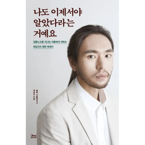 나도 이제서야 알았다라는 거예요:질풍노도를 지나는 이들에게 전하는 제갈건의 철학 에세이, 라이스메이커, 제갈건