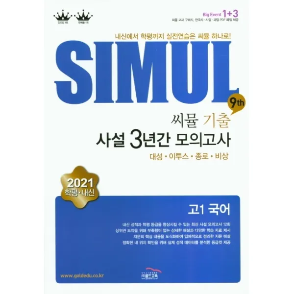 씨뮬9th 수능기출 사설3년간 모의고사 고1 국어(21)-스프링 제본 가능, 코일링 추가[본권만]투명