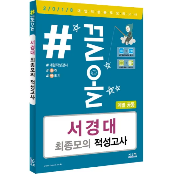 #끌올 서경대 최종모의 적성고사(계열공통)(2018)(봉투), 시스컴
