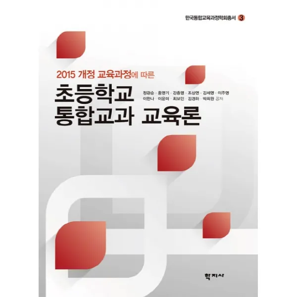 2015 개정 교육과정에 따른 초등학교 통합교과 교육론 학지사