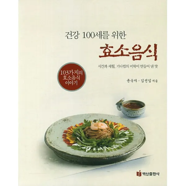 건강 100세를 위한 효소음식, 백산출판사
