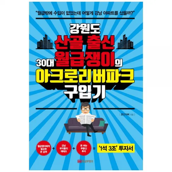 황금부엉이) 강원도 산골 출신 30대 월급쟁이의 아크로리버파크 구입기 / 1석 3조 투자서, 단품