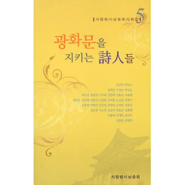광화문을 지키는 시인들(2012), 사랑방시낭송회