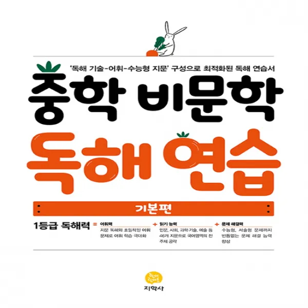 지학사 중학 비문학 독해연습 - 기본편 (2019), 단품