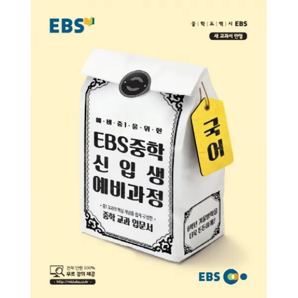 EBS 예비 중1을 위한 중학 국어 신입생 예비과정(2021):중학 교과 입문서, EBS한국교육방송공사