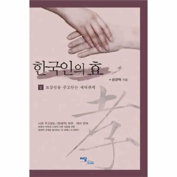 이노플리아 한국인의 효 5 보살핌을 주고 받는 세대관계, One color | One Size@1