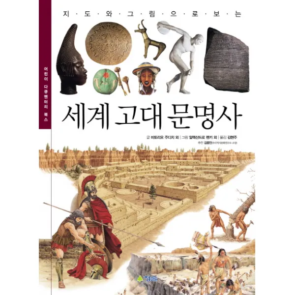 지도와 그림으로 보는 세계 고대 문명사, 청솔