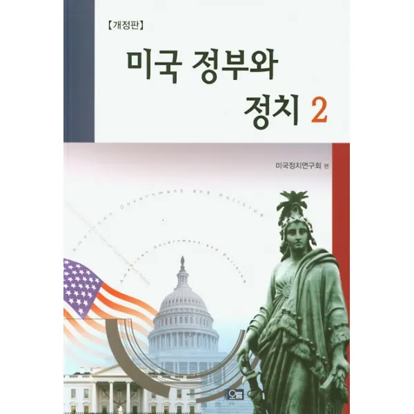 미국 정부와 정치 2, 오름