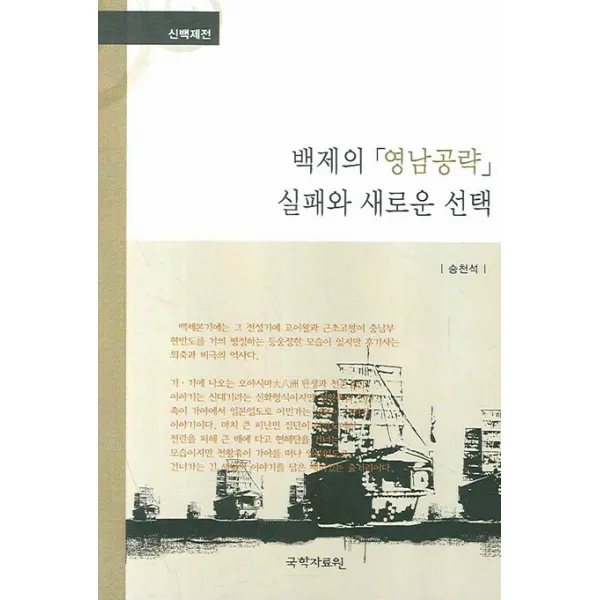신백제전 백제의 영남공략 실패와 새로운, 국학자료원
