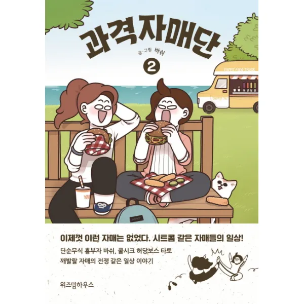 과격자매단. 2, 위즈덤하우스
