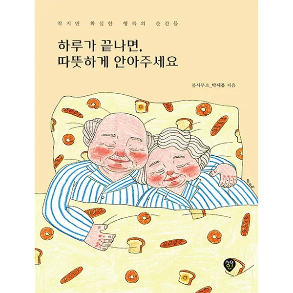 하루가 끝나면 따뜻하게 안아주세요:작지만 확실한 행복의 순간들, 시대인