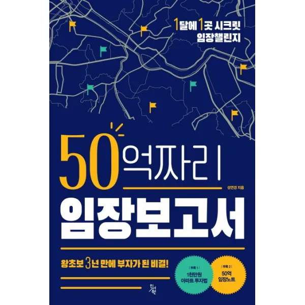 50억짜리 임장보고서:왕초보 3년 만에 부자가 된 비결!, 성연경, 진서원