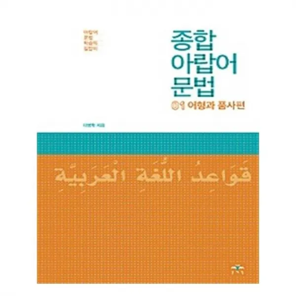 유니오니아시아 종합 아랍어 문법 1 어형과 품사편