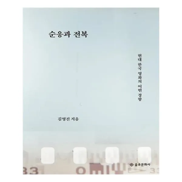 [을유문화사] 순응과 전복