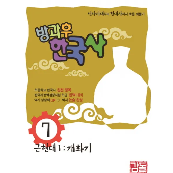 방과후 한국사. 7:근현대1: 개화기, 감돌역사