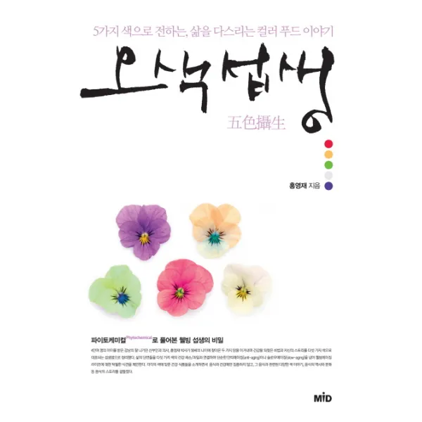 오색섭생:5가지 색으로 전하는 삶을 다스리는 컬러 푸드 이야기, MID