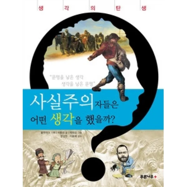 [개똥이네][중고-상] 사실주의자들은 어떤 생각을 했을까?