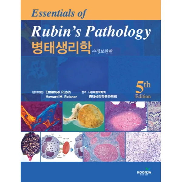 병태생리학(수정보완판) 제5th edition 수정보완판, 군자출판사