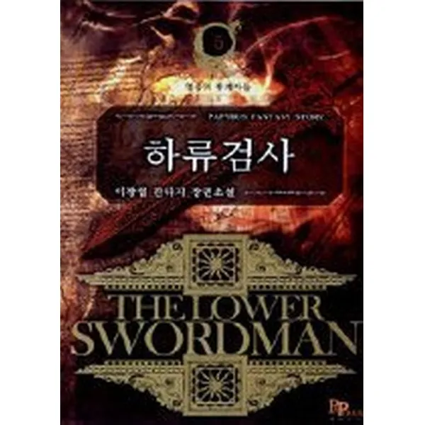 하류검사 5, 파피루스