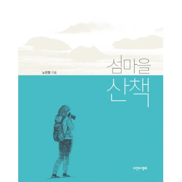 섬마을 산책, 자연과생태