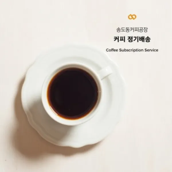 [텐바이텐] 송도커피 원두 정기배송 : 가우사(咖友辭), 스페셜티 블렌드,200g*4회격주,프렌치프레스, 옵션선택, 옵션선택