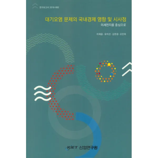 대기오염 문제의 국내경제 영향 및 시사점, KIET