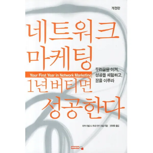 네트워크 마케팅 1년 버티면 성공한다:두려움을 이겨 성공을 체 험하고 꿈을 이루라, 아카데미북