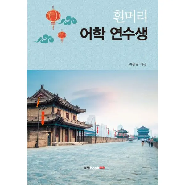 흰머리 어학 연수생, 북랩