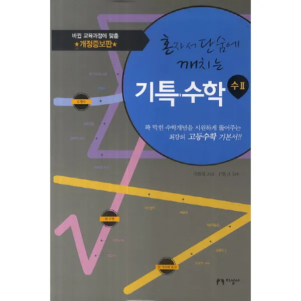 혼자서 단숨에 깨치는 기특수학: 수2, 지성사