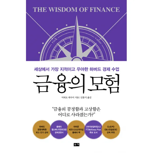 금융의 모험:세상에서 가장 지적이고 우아한 하버드 경제 수업, 부키
