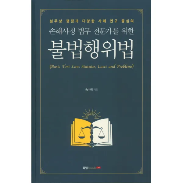 실무상 쟁점과 다양한 사례 연구 중심의 손해사정 법무 전문가를 위한 불법행위법, 북랩