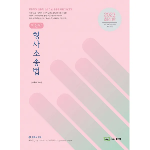 2023 이윤탁 형사소송법, 좋은책