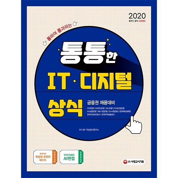 통하여 통과하는 통통한 IT · 디지털 상식(2020):금융권 채용대비, 시대고시기획