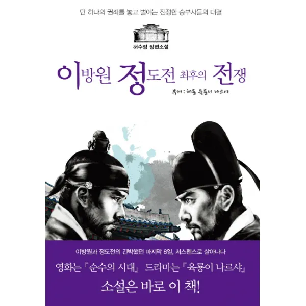 이방원 정도전 최후의 전쟁:해동 육룡이 나르샤, 고즈넉