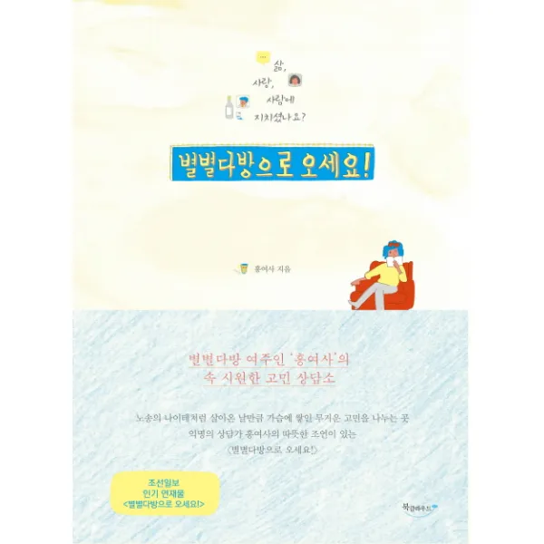 별별다방으로 오세요!:별별다방 여주인 ‘홍여사’의 속 시원한 고민 상담소, 북클라우드