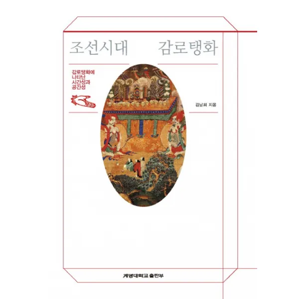 조선시대 감로탱화:감로탱화에 나타난 시간성과 공간성, 계명대학교출판부