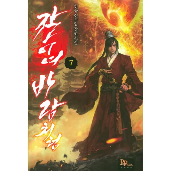 칼이여 바람처럼. 7:천봉 신무협 장편 소설, 파피루스