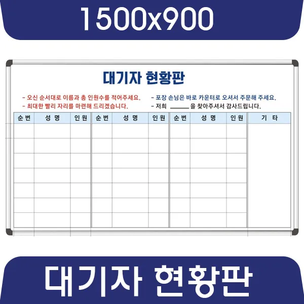 칠판나라 대기자현황판 대기명단 400x600~1500x900 예약현황 화이트보드 칠판 추천 현황판, 자석_보드