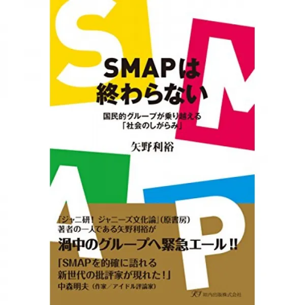 SMAP 끝나지 않는다 ~ 국민적 그룹이 극복 