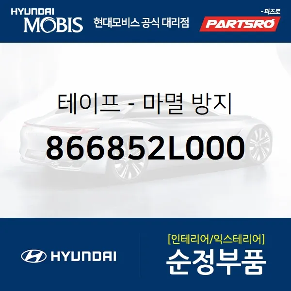 테이프-마멸 방지 (866852L000)-현대모비스 부품 공식대리점 온라인쇼핑몰 파츠로 I30/I30CW