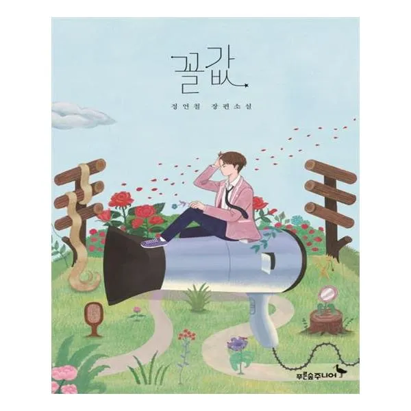 꼴값 / 푸른숲주니어