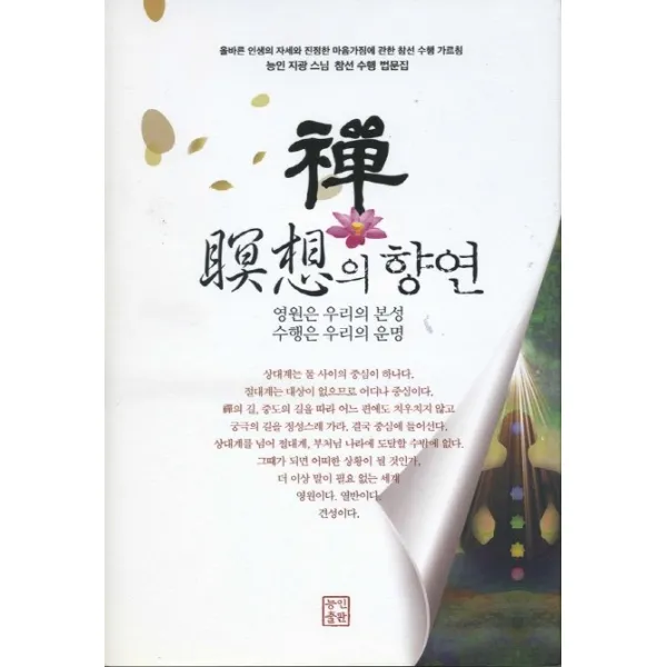 선 명상의 향연:능인 지광 스님 참선 수행 법문집, 능인출판