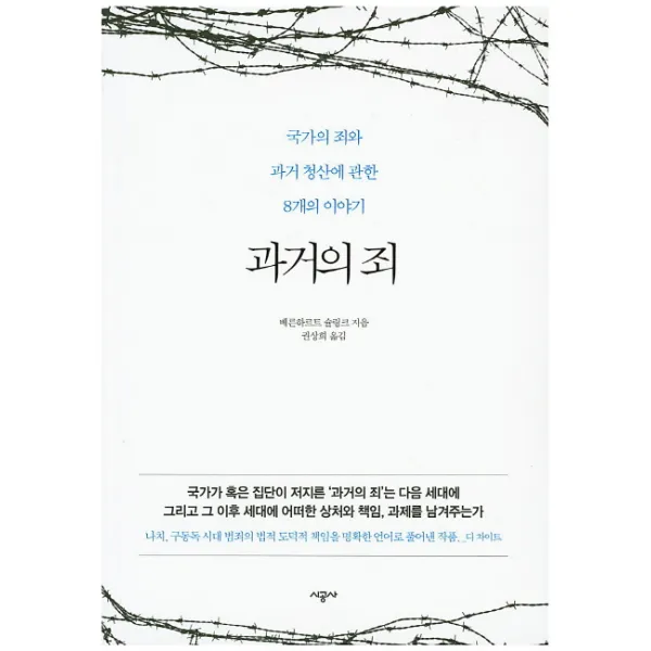 과거의 죄:국가의 죄와 과거 청산에 관한 8개의 이야기, 시공사