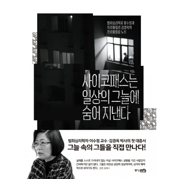 사이코패스는 일상의 그늘에 숨어 지낸다:범죄심리학자 이수정과 프로파일러 김경옥의 프로파일링 노트, 중앙M&B