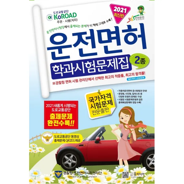 2021년 운전면허 학과시험문제집 2종 도로교통공단 저 윤미디어 윤미디어