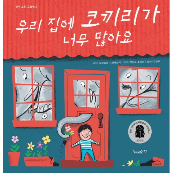 우리 집에 코끼리가 너무 많아요, 같이보는책