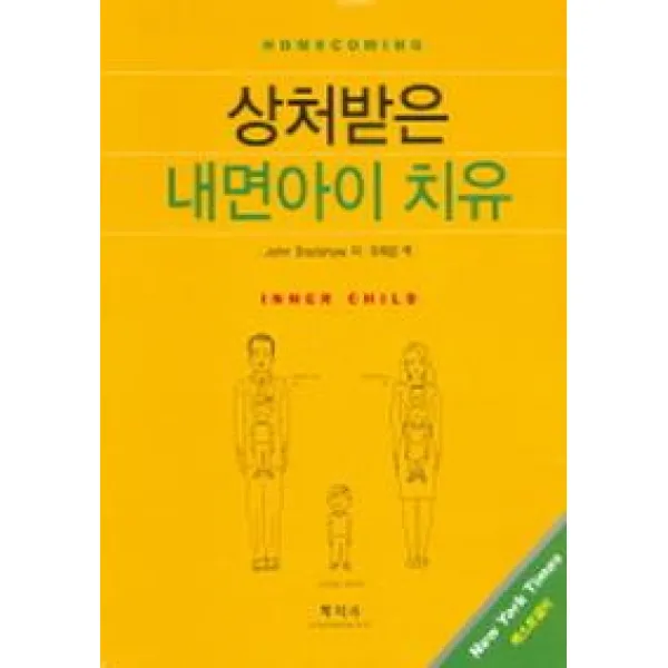 상처받은 내면아이 치유, 학지사